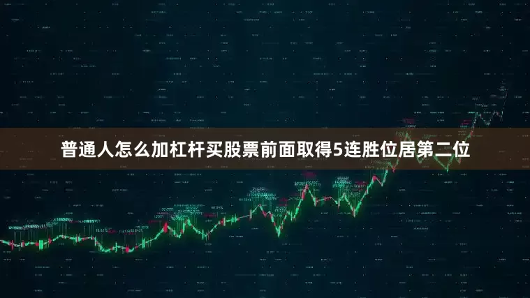 普通人怎么加杠杆买股票前面取得5连胜位居第二位