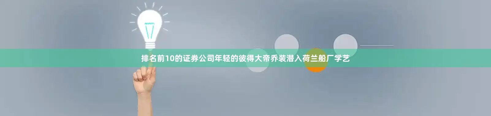 排名前10的证券公司年轻的彼得大帝乔装潜入荷兰船厂学艺