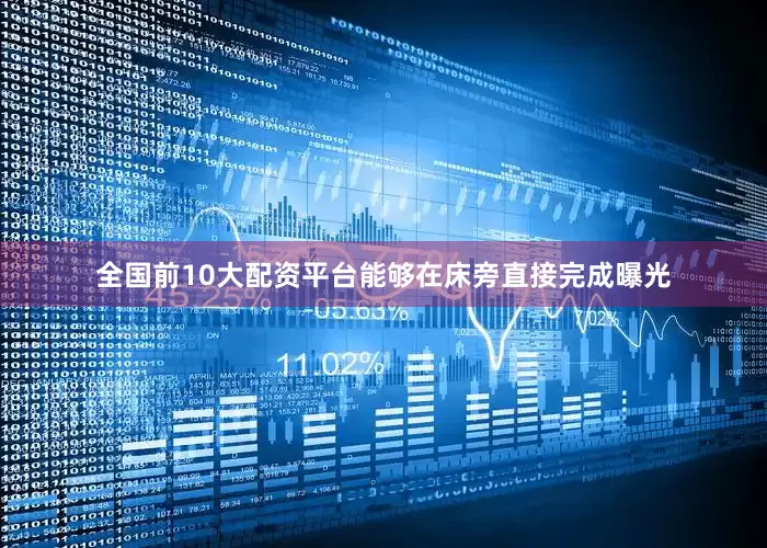 全国前10大配资平台能够在床旁直接完成曝光