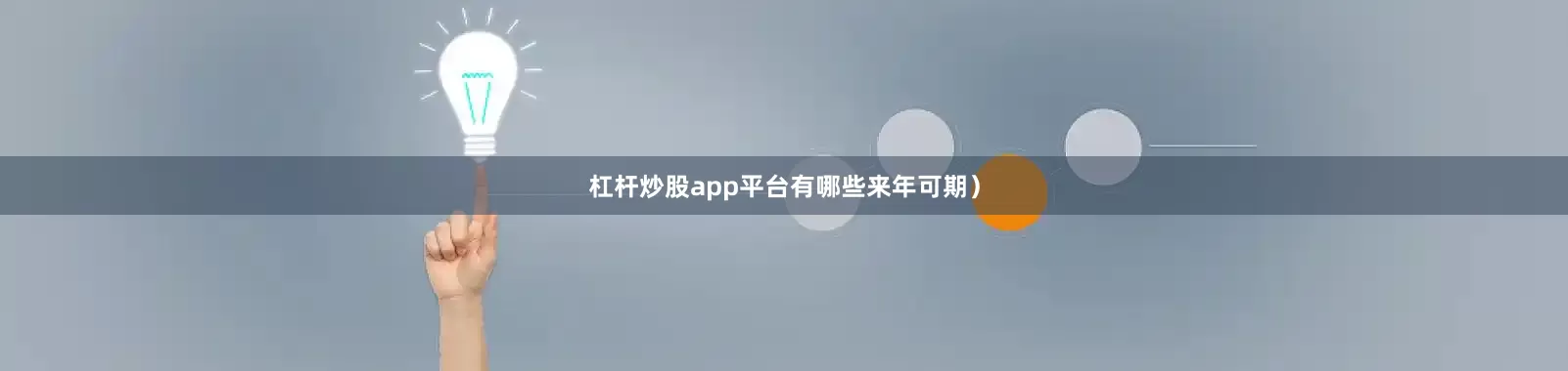 杠杆炒股app平台有哪些来年可期）