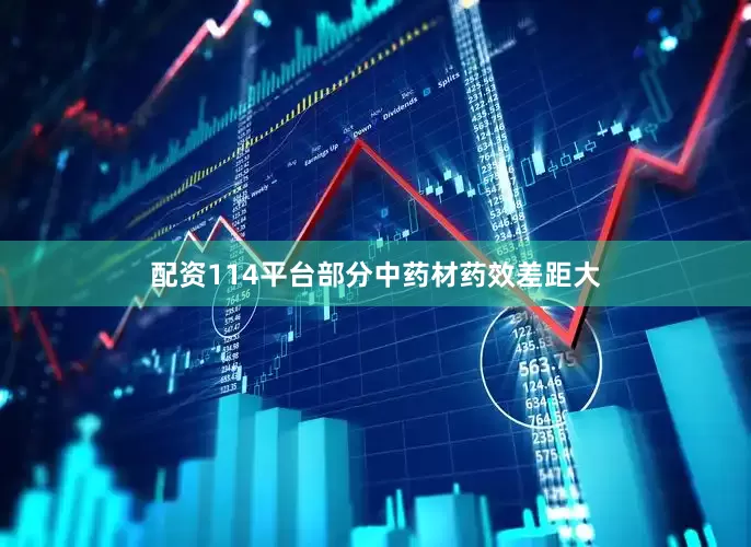 配资114平台部分中药材药效差距大