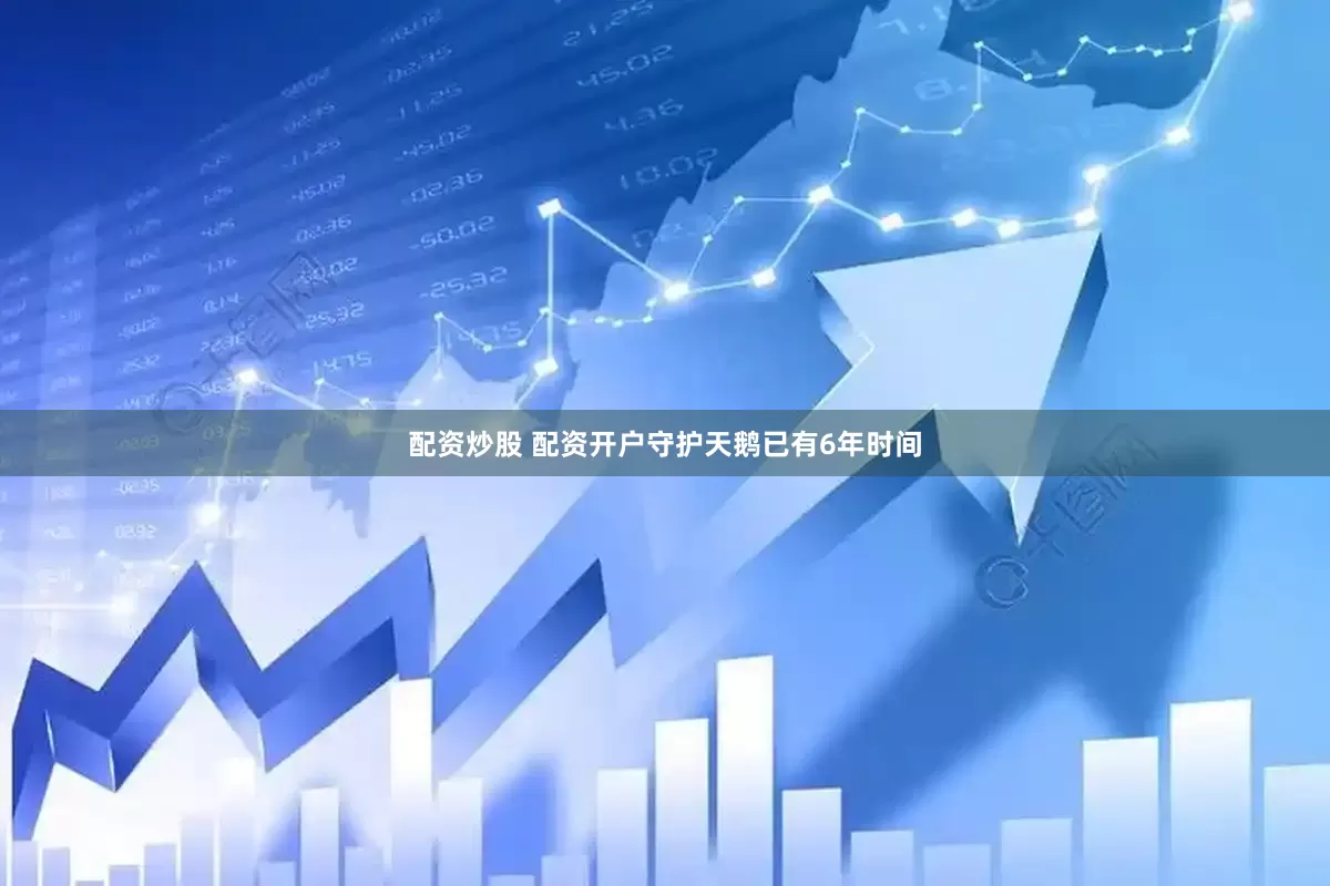 配资炒股 配资开户守护天鹅已有6年时间