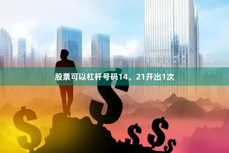 股票可以杠杆号码14、21开出1次