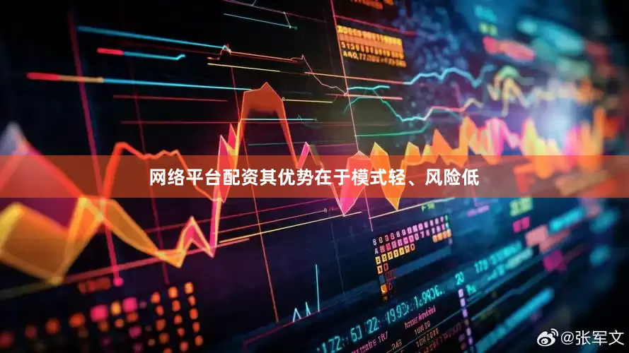 网络平台配资其优势在于模式轻、风险低
