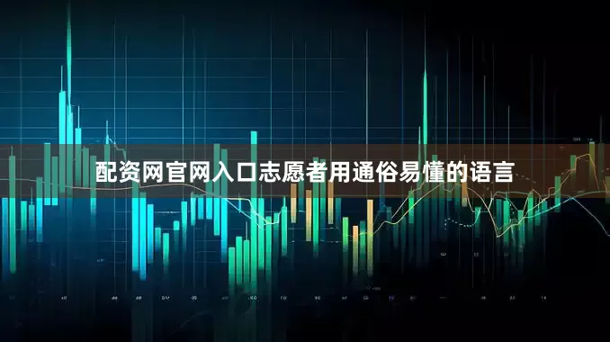 配资网官网入口志愿者用通俗易懂的语言
