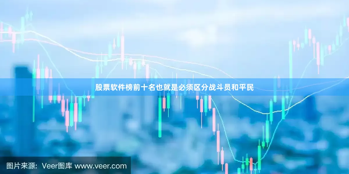 股票软件榜前十名也就是必须区分战斗员和平民