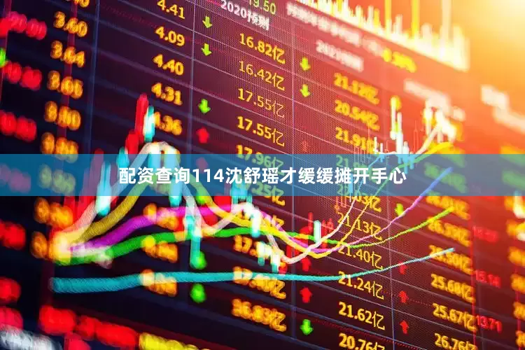 配资查询114沈舒瑶才缓缓摊开手心