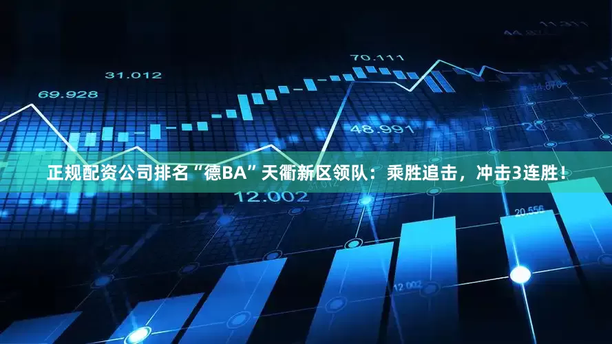 正规配资公司排名“德BA”天衢新区领队：乘胜追击，冲击3连胜！
