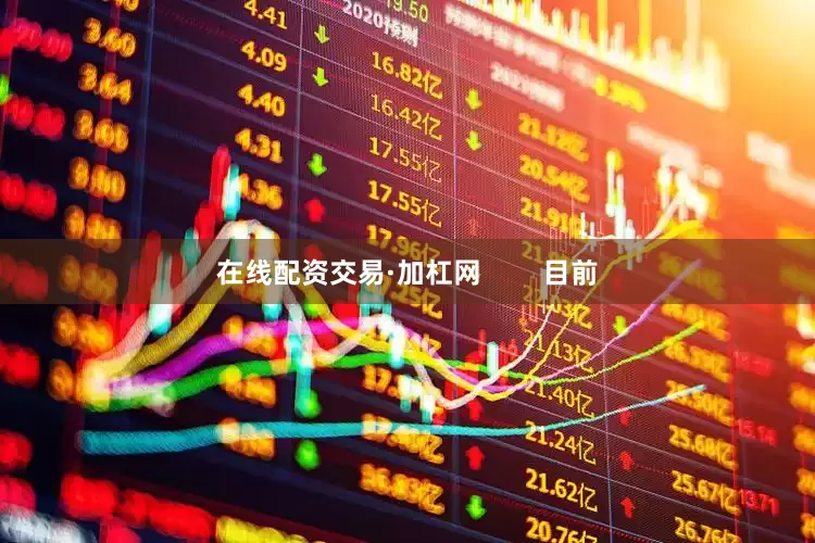 在线配资交易·加杠网        目前