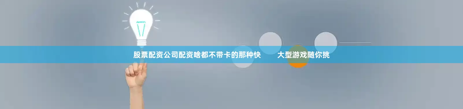股票配资公司配资啥都不带卡的那种快        大型游戏随你挑