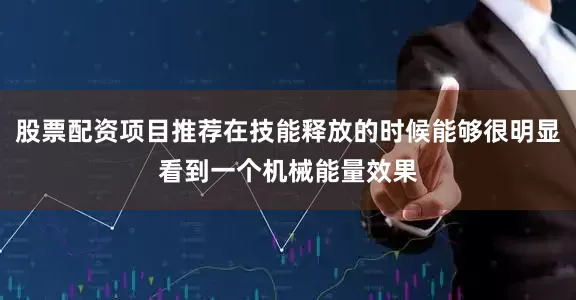 股票配资项目推荐在技能释放的时候能够很明显看到一个机械能量效果
