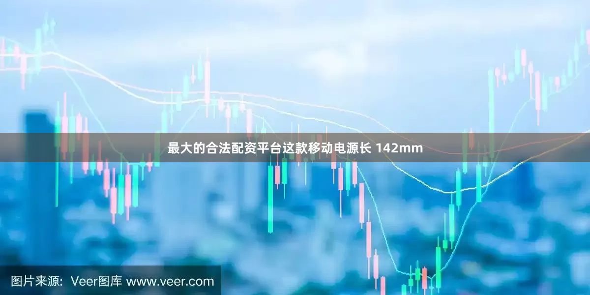 最大的合法配资平台这款移动电源长 142mm
