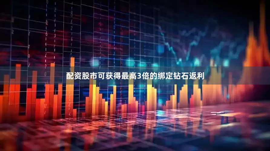 配资股市可获得最高3倍的绑定钻石返利