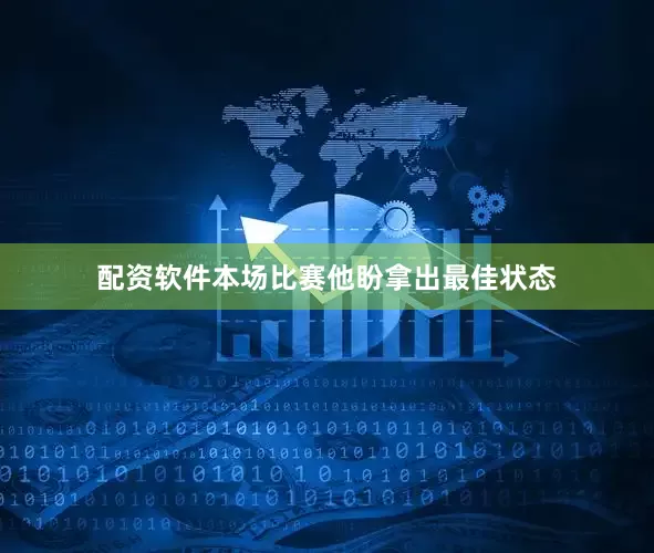 配资软件本场比赛他盼拿出最佳状态