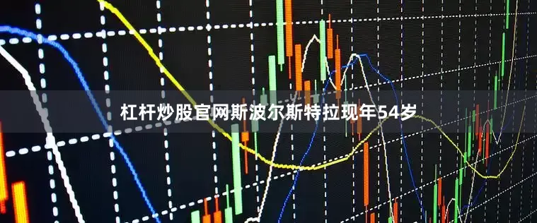 杠杆炒股官网 斯波尔斯特拉现年54岁