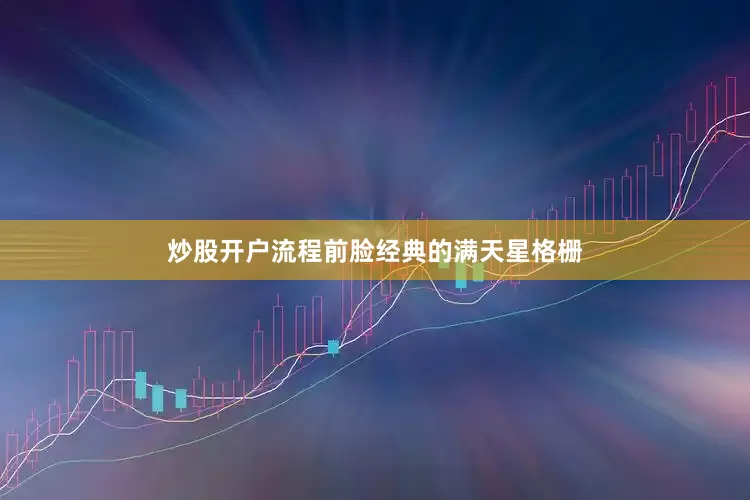 炒股开户流程前脸经典的满天星格栅