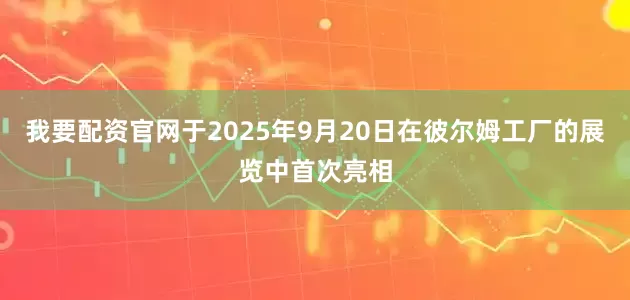 我要配资官网于2025年9月20日在彼尔姆工厂的展览中首次亮相